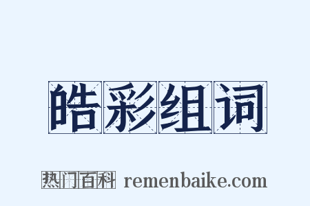 皓彩组词是什么意思的图片